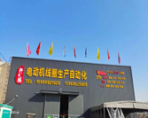台州轩辕电机线圈自动化服务中心